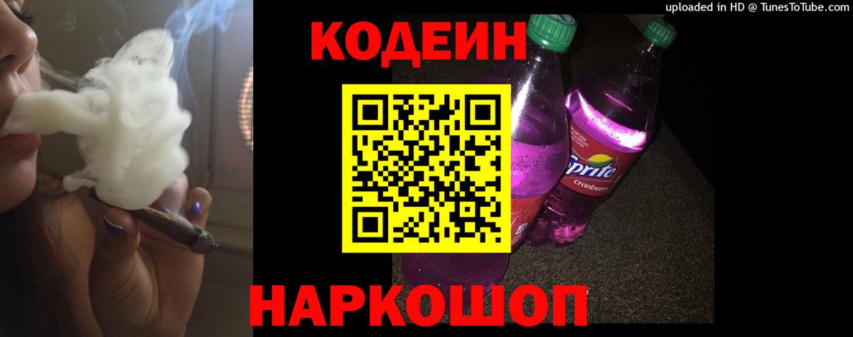 Серпухов  Codein Purple Drank  Кодеин напиток Lean (лин)  Вход с VPN 